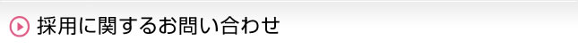 採用に関するお問い合わせ